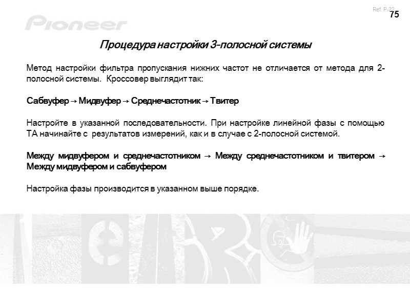 75 Метод настройки фильтра пропускания нижних частот не отличается от метода для 2-полосной системы.